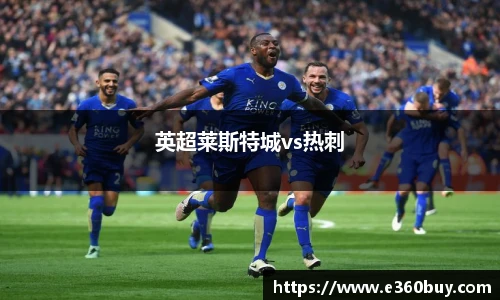 英超莱斯特城vs热刺